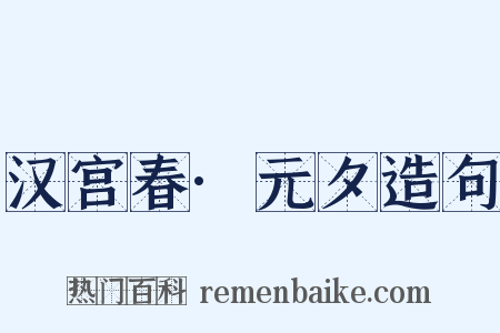 汉宫春·元夕造句是什么意思的图片